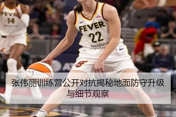 张伟丽训练营公开对抗揭秘地面防守升级与细节观察